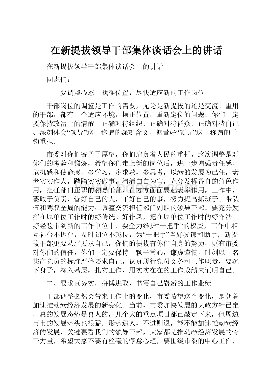 在新提拔领导干部集体谈话会上的讲话.docx