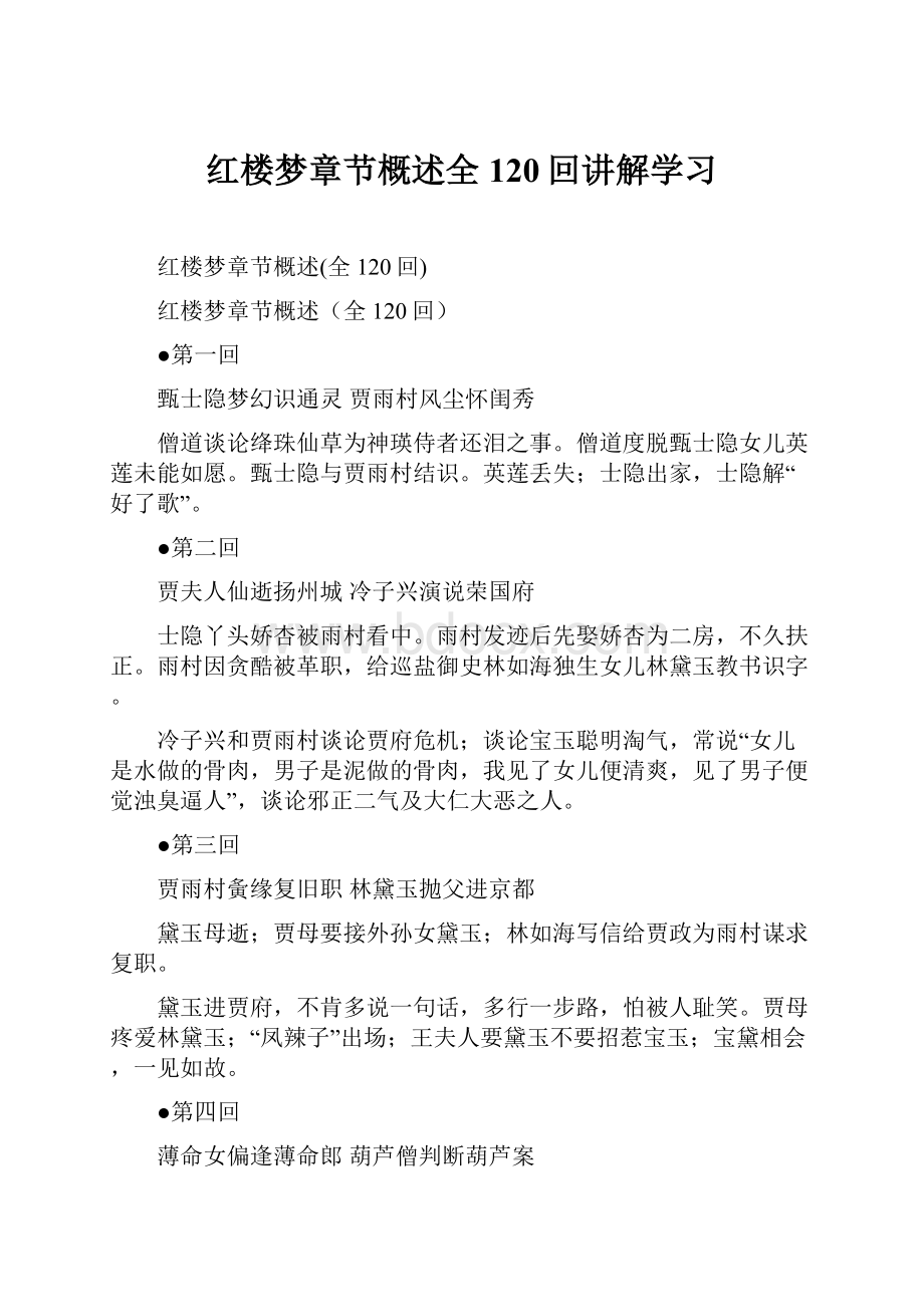 红楼梦章节概述全120回讲解学习.docx