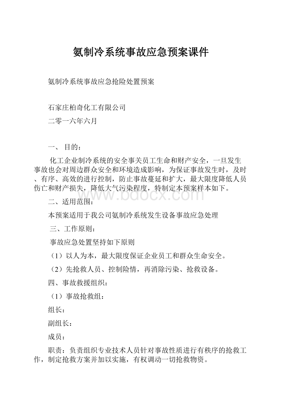 氨制冷系统事故应急预案课件.docx