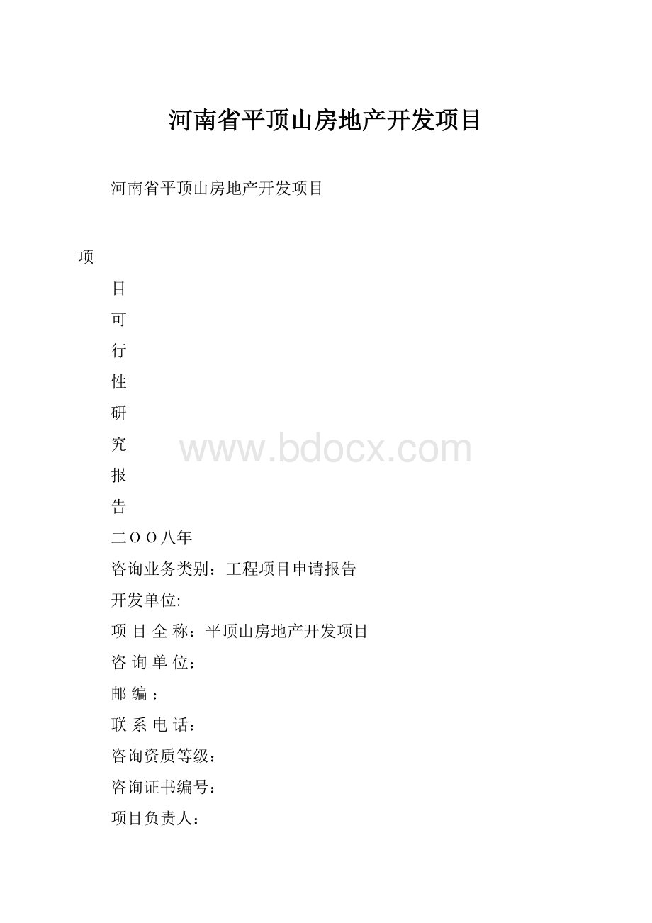 河南省平顶山房地产开发项目.docx_第1页