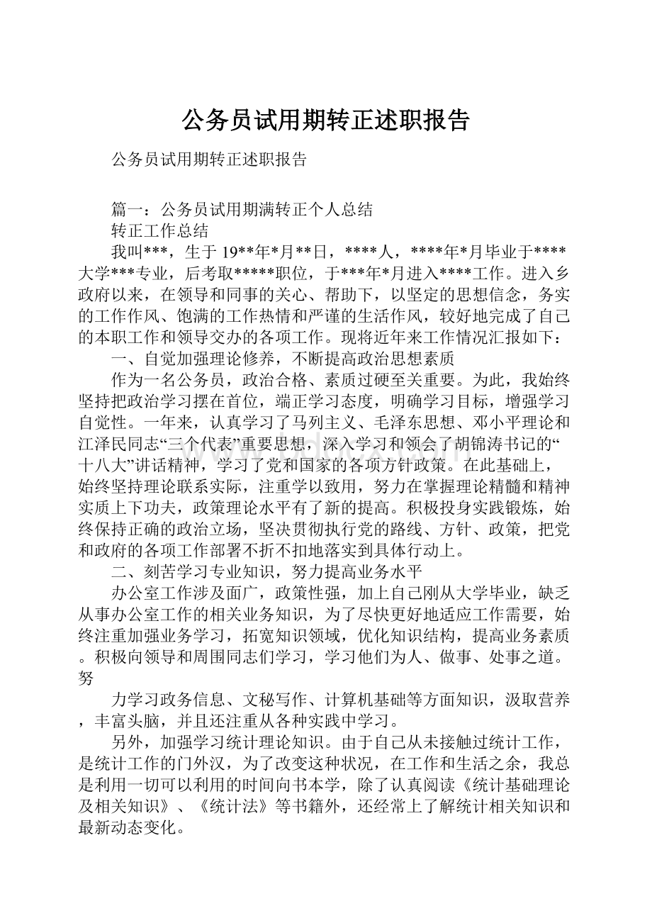 公务员试用期转正述职报告.docx_第1页