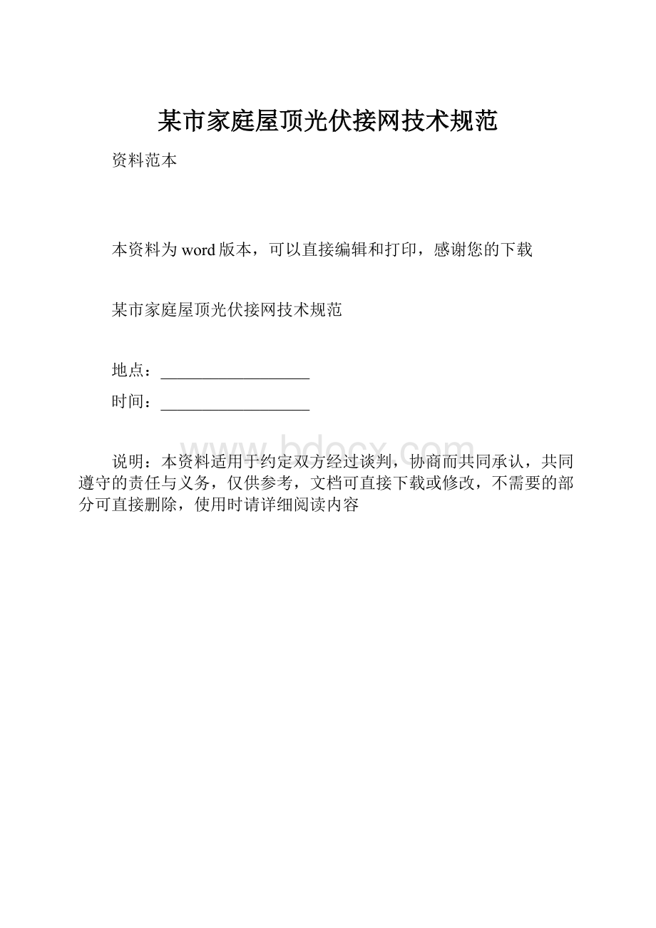 某市家庭屋顶光伏接网技术规范.docx_第1页