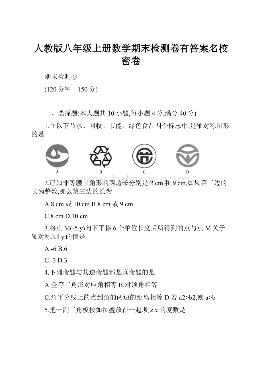 人教版八年级上册数学期末检测卷有答案名校密卷.docx_第1页