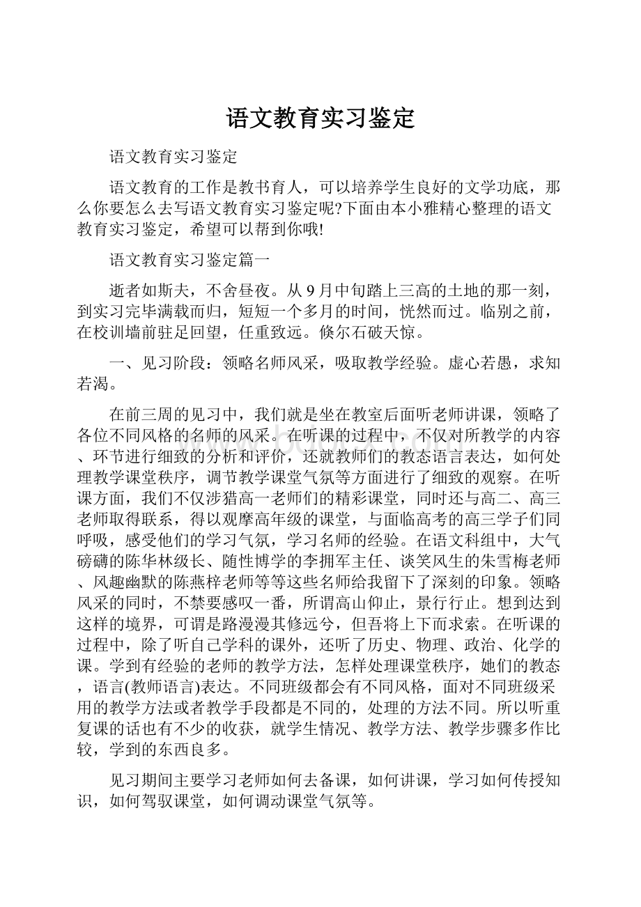 语文教育实习鉴定.docx_第1页