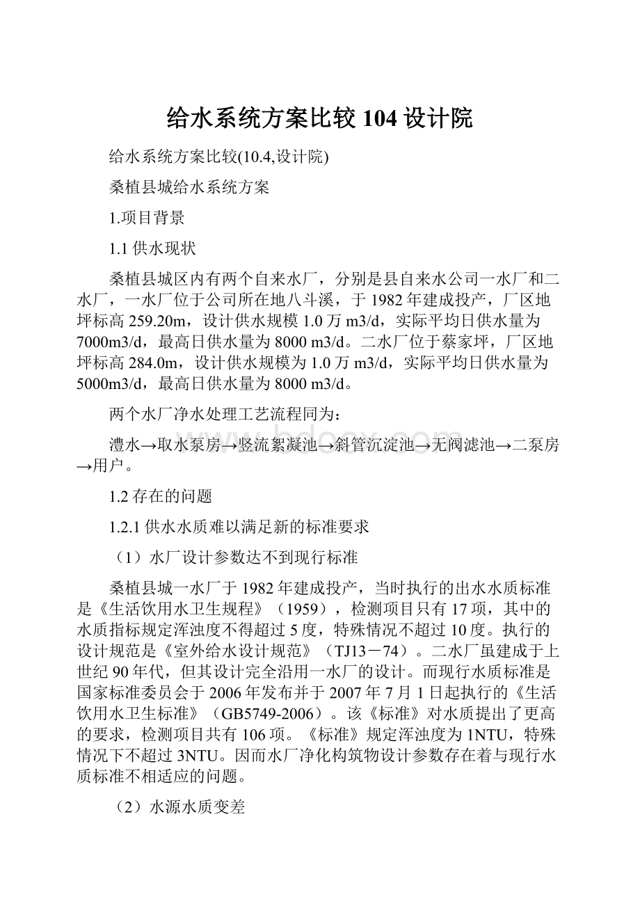 给水系统方案比较104设计院.docx