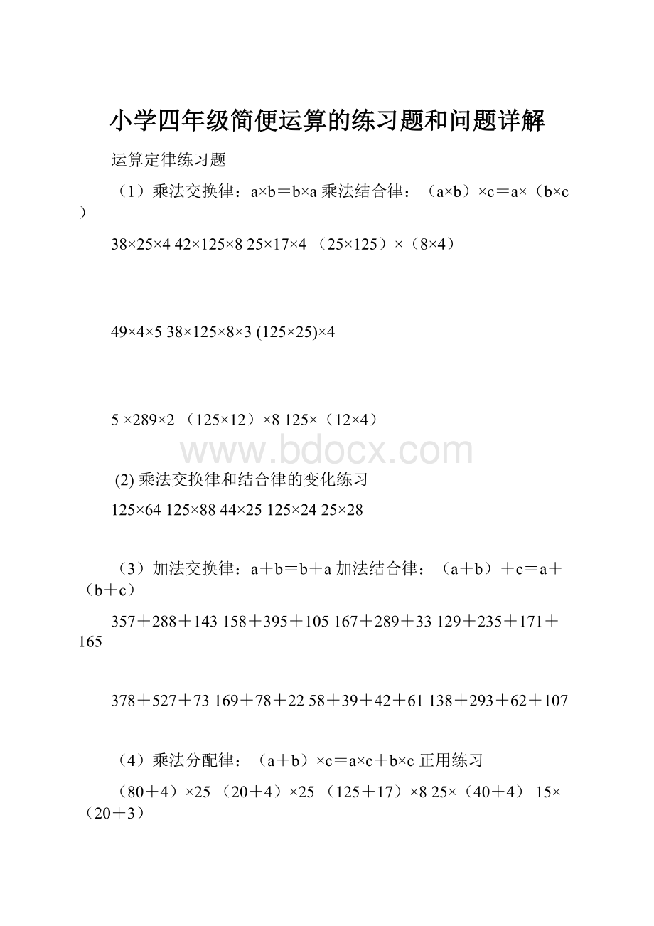 小学四年级简便运算的练习题和问题详解.docx_第1页