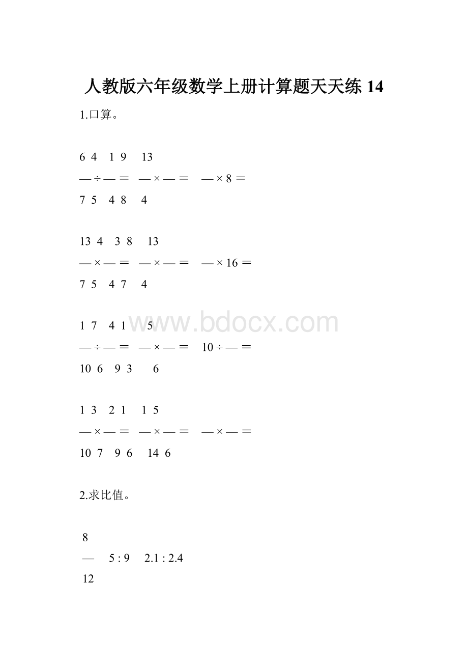 人教版六年级数学上册计算题天天练14.docx