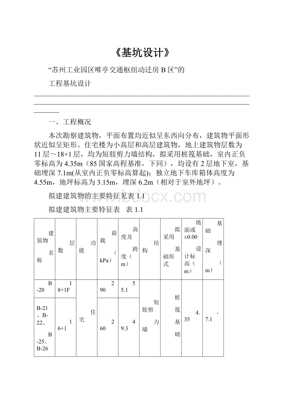 《基坑设计》.docx_第1页