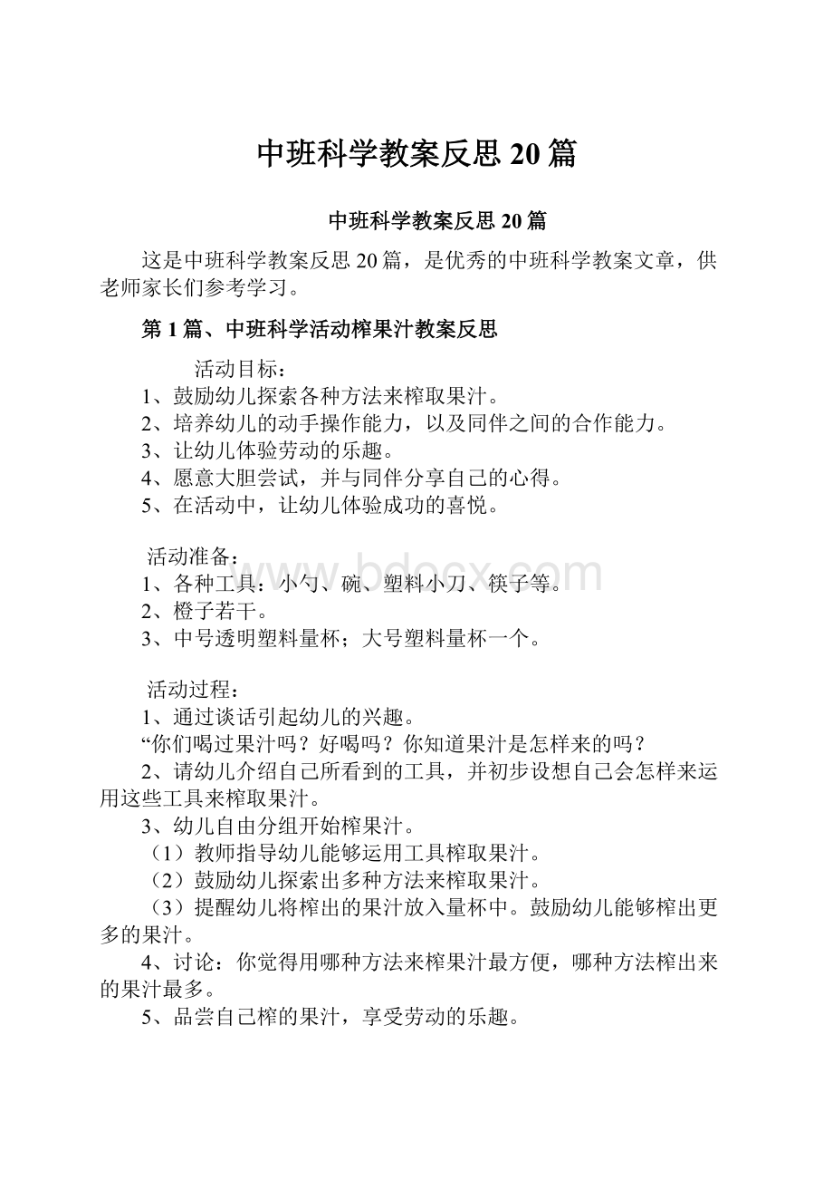 中班科学教案反思20篇.docx_第1页