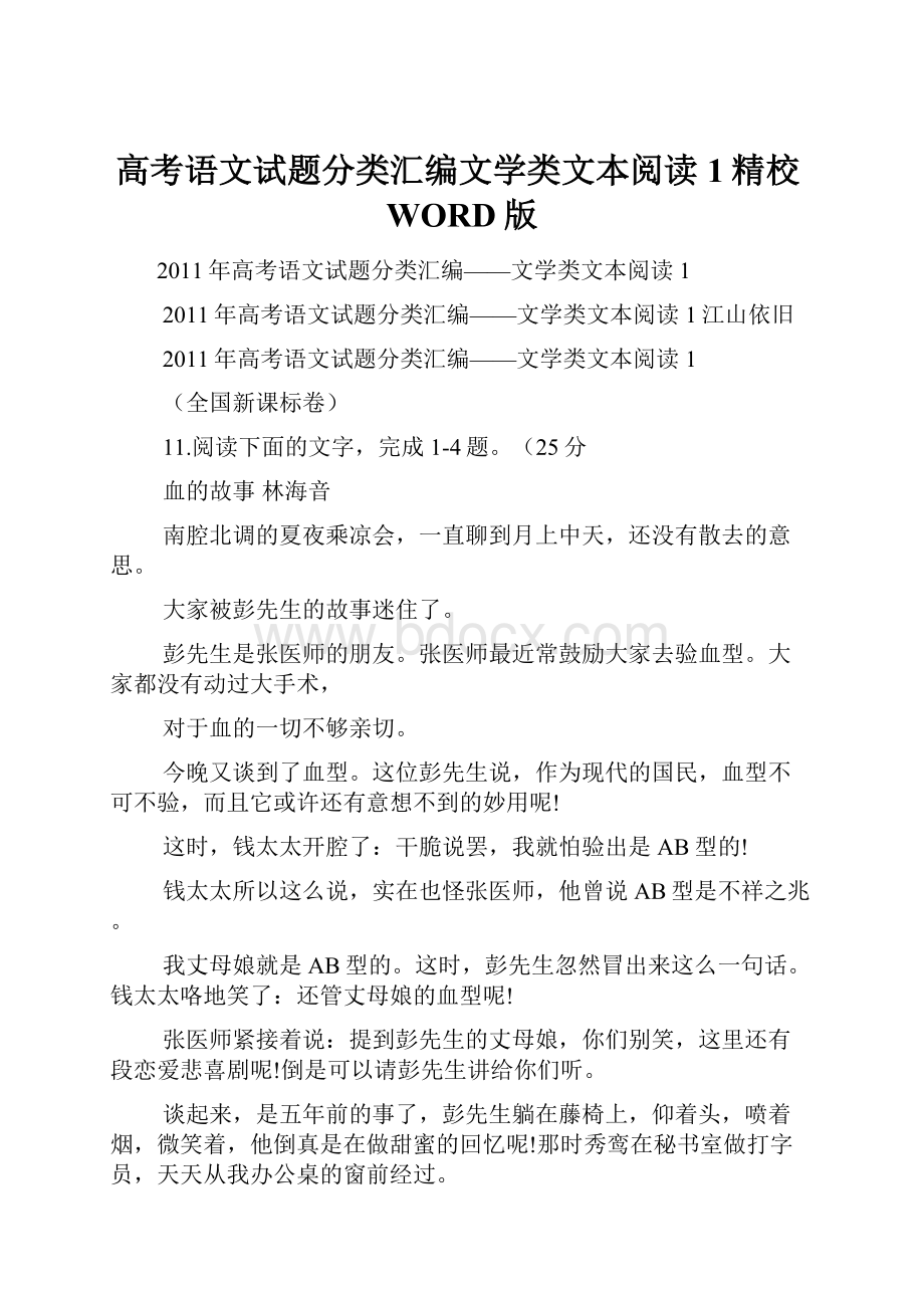 高考语文试题分类汇编文学类文本阅读1精校WORD版.docx_第1页