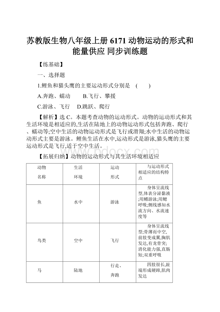 苏教版生物八年级上册6171 动物运动的形式和能量供应 同步训练题.docx