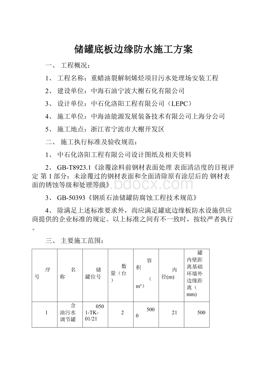 储罐底板边缘防水施工方案.docx