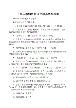 上半年教师资格证中学真题与答案.docx