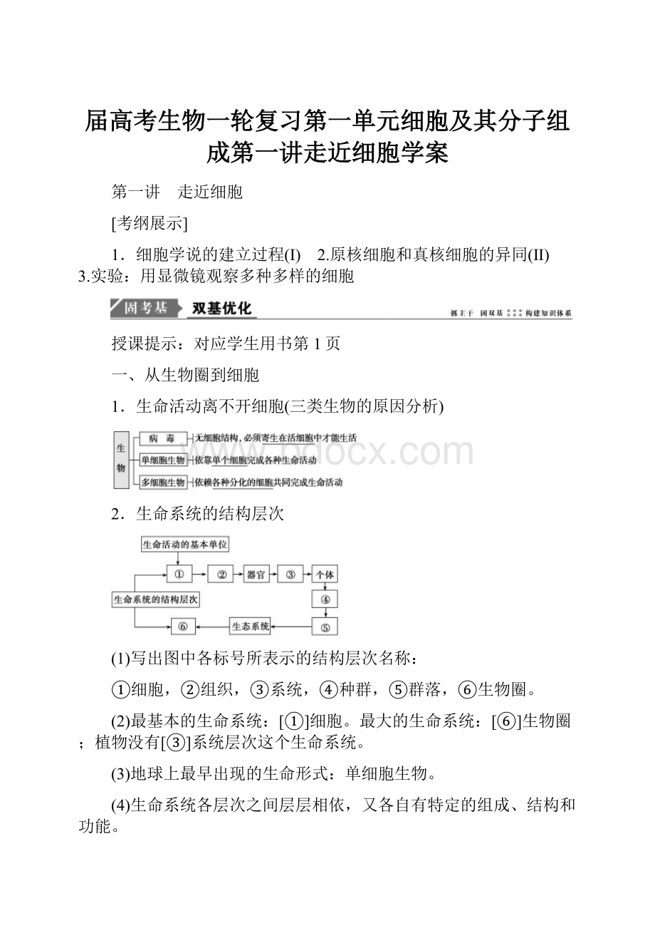 届高考生物一轮复习第一单元细胞及其分子组成第一讲走近细胞学案.docx