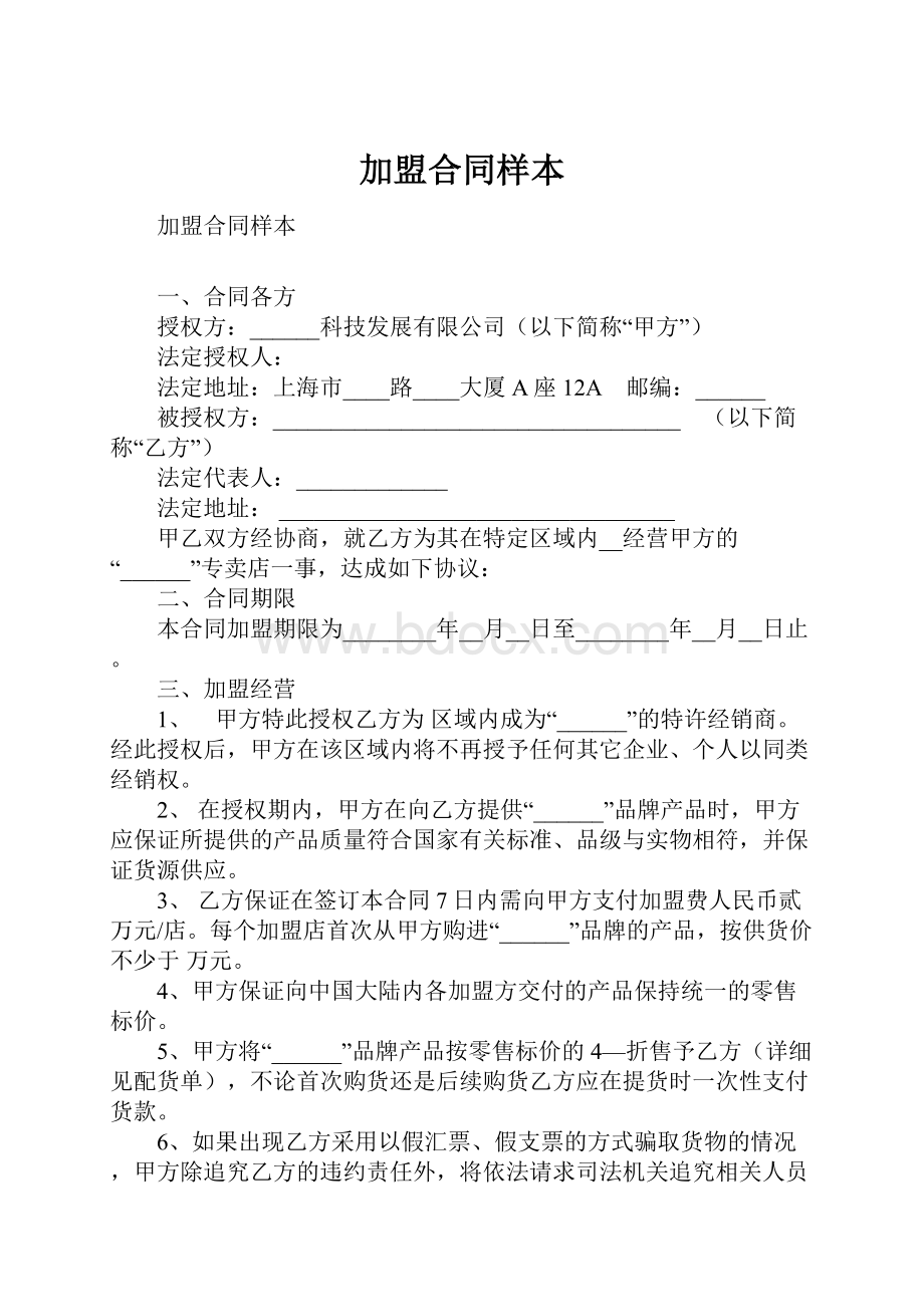 加盟合同样本.docx_第1页