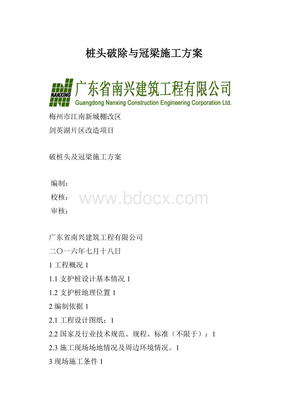 桩头破除与冠梁施工方案.docx_第1页