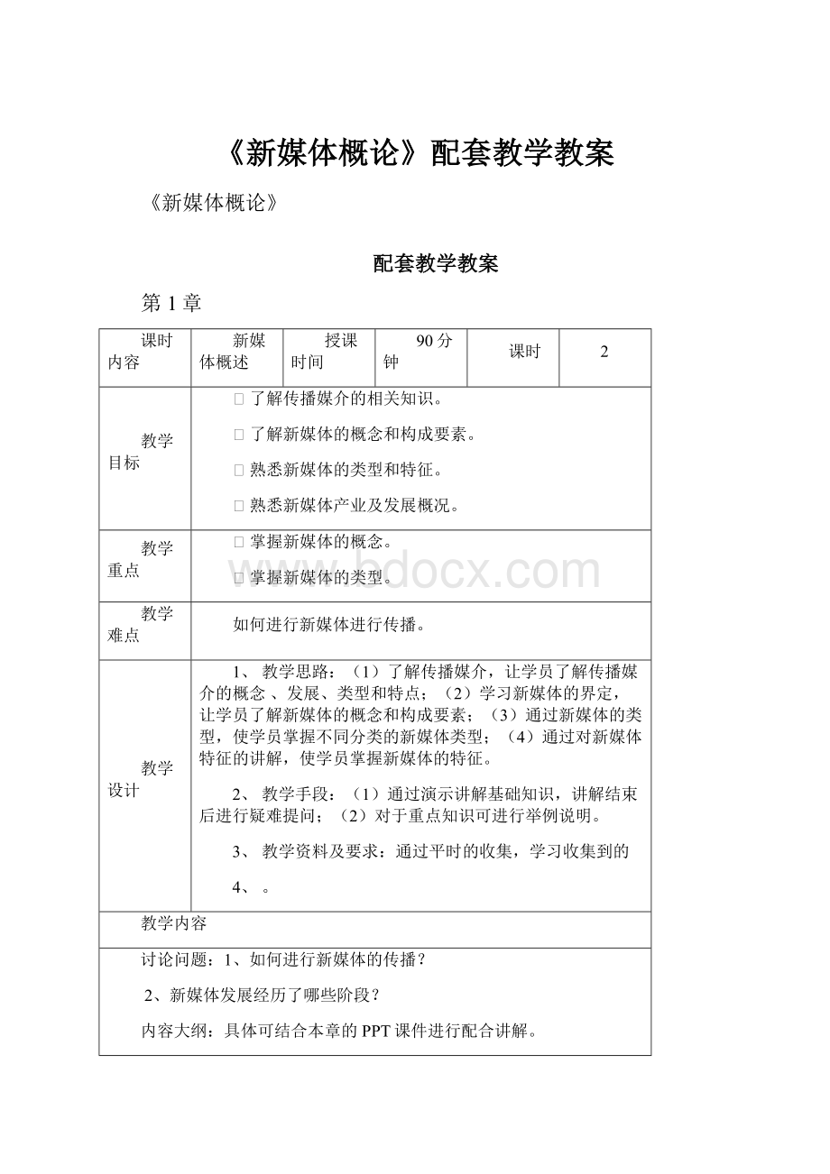 《新媒体概论》配套教学教案.docx