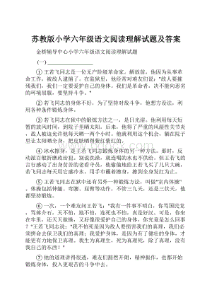 苏教版小学六年级语文阅读理解试题及答案.docx