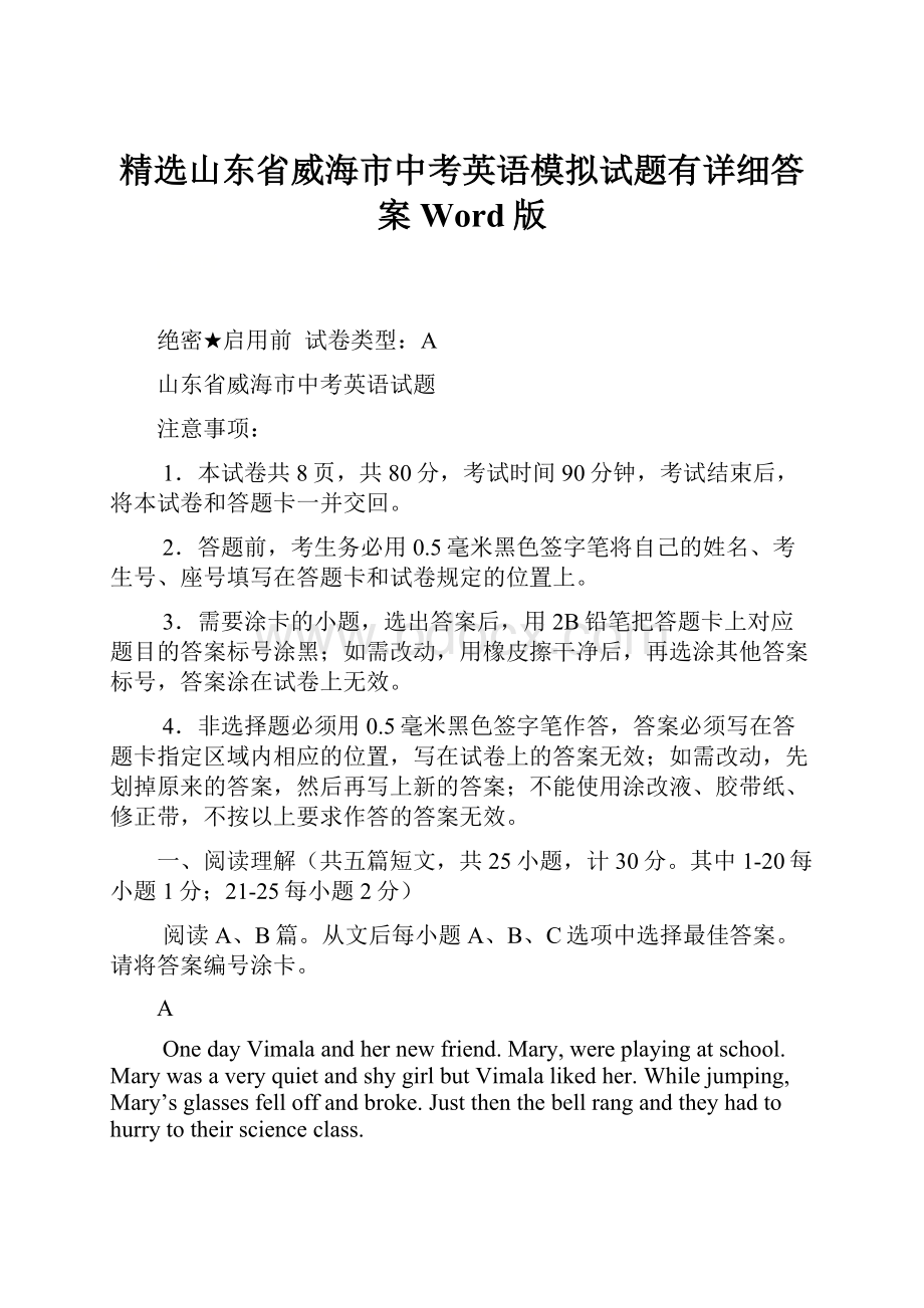 精选山东省威海市中考英语模拟试题有详细答案Word版.docx