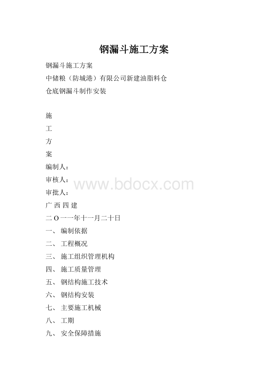 钢漏斗施工方案.docx