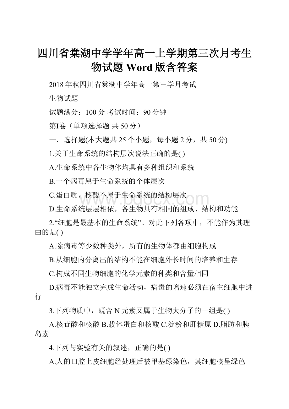 四川省棠湖中学学年高一上学期第三次月考生物试题 Word版含答案.docx