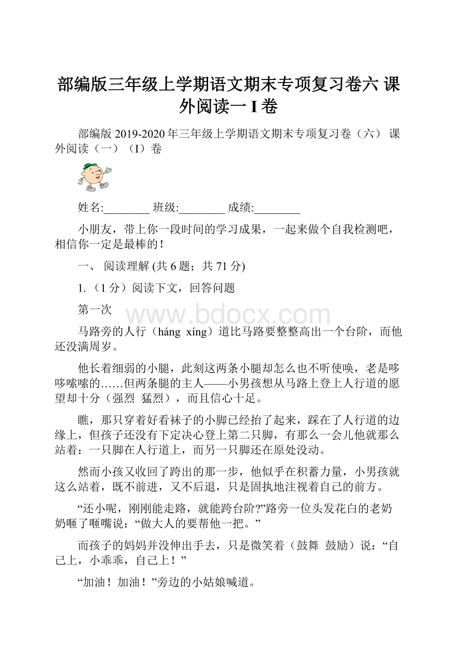 部编版三年级上学期语文期末专项复习卷六 课外阅读一I卷.docx_第1页