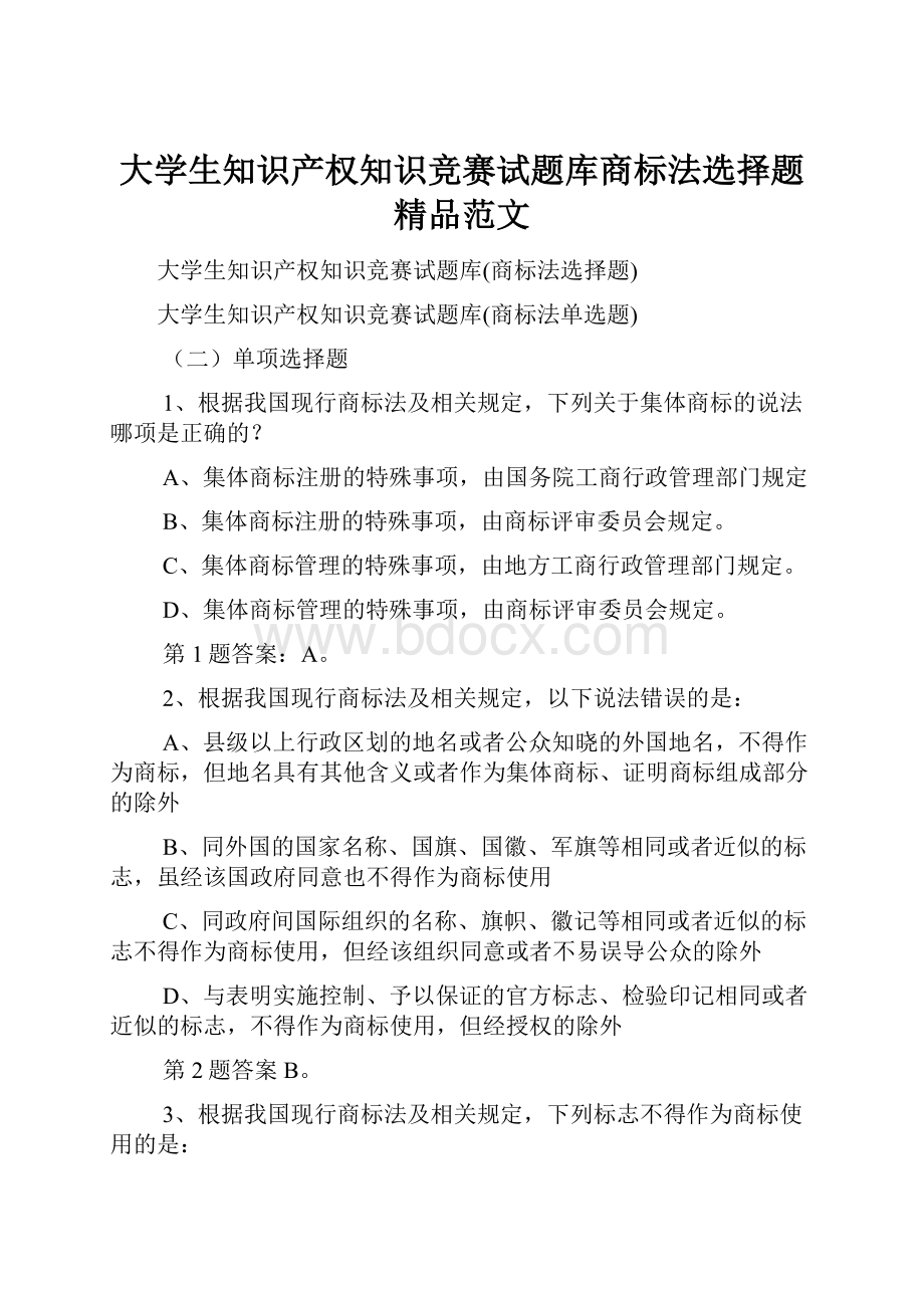 大学生知识产权知识竞赛试题库商标法选择题精品范文.docx