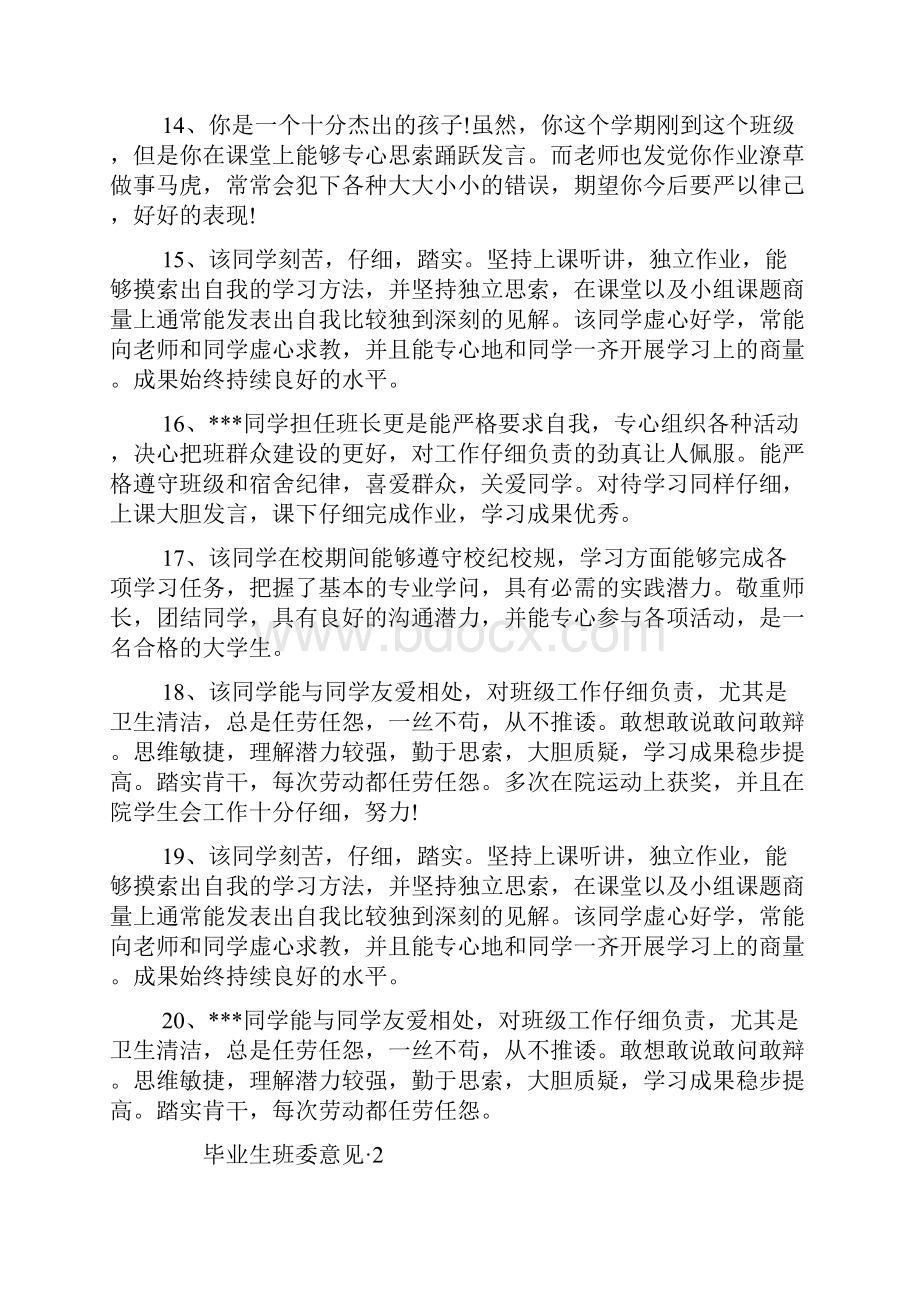 毕业生班委意见 3篇.docx_第3页