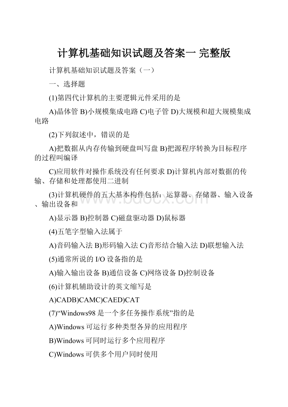 计算机基础知识试题及答案一 完整版.docx