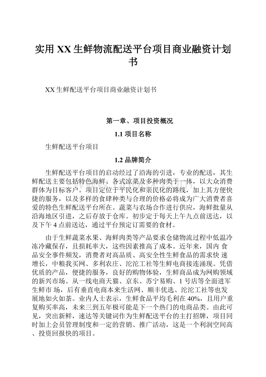 实用XX生鲜物流配送平台项目商业融资计划书.docx