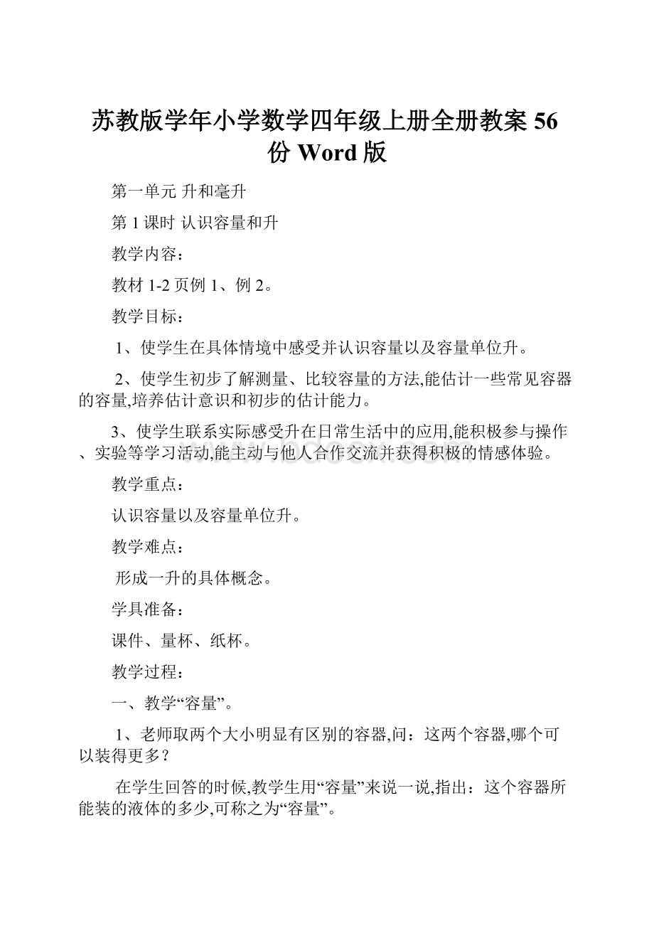 苏教版学年小学数学四年级上册全册教案56份Word版.docx