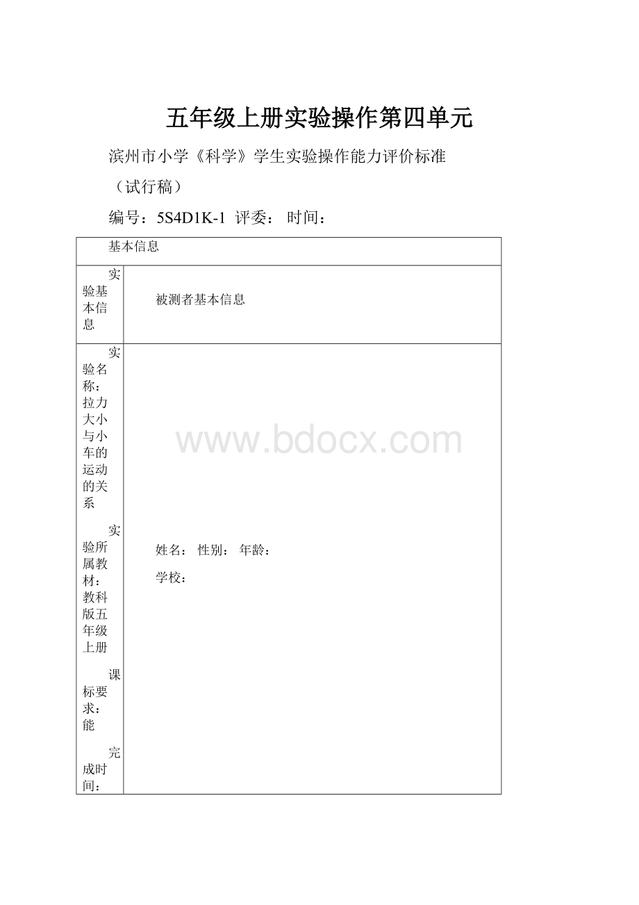 五年级上册实验操作第四单元.docx