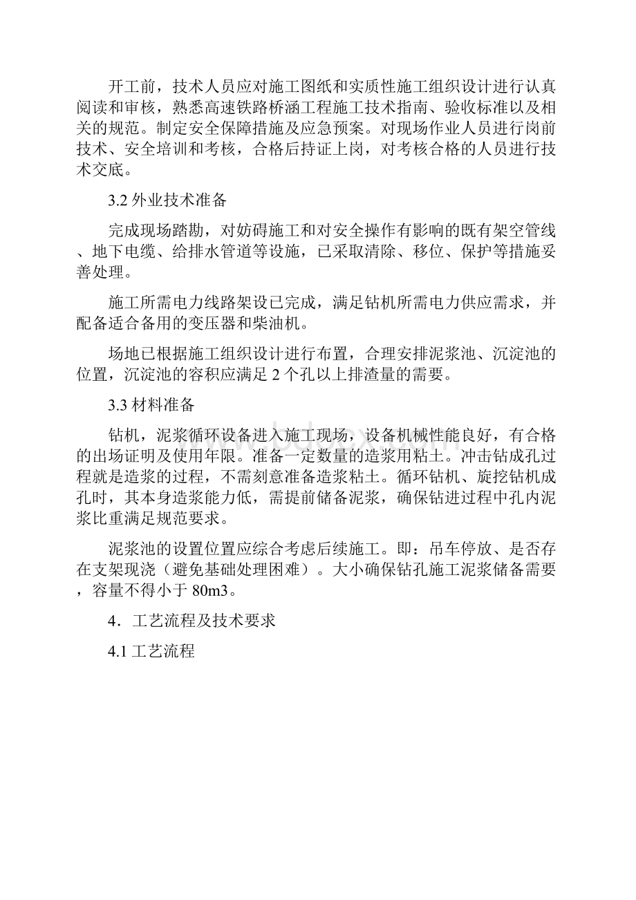 普通地段冲击钻旋转钻旋挖钻作业指导书解剖.docx_第2页