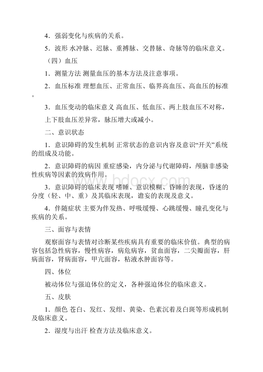 临床诊断学第一章 一般项目检查 精品课程.docx_第2页