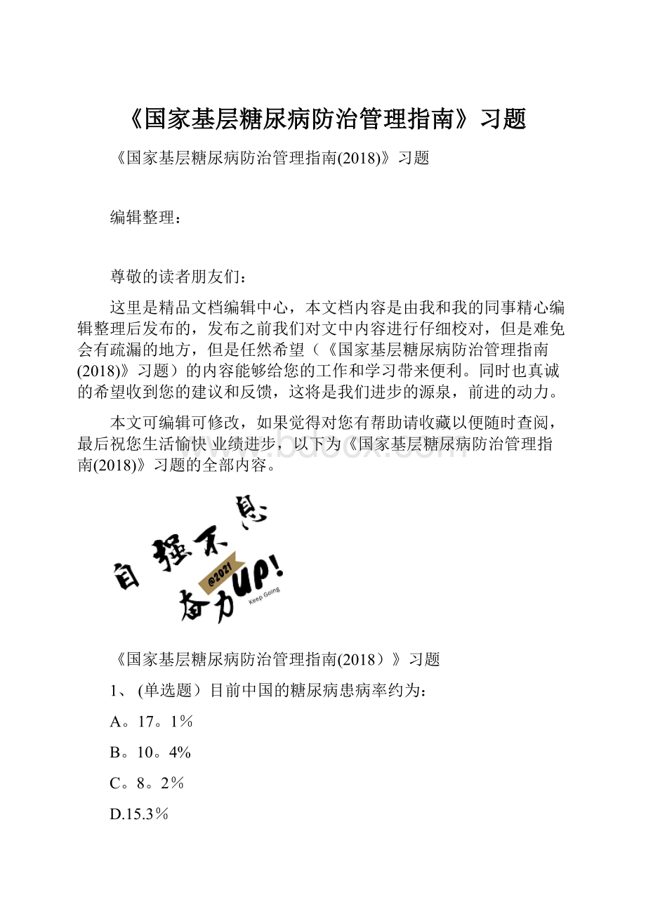 《国家基层糖尿病防治管理指南》习题.docx