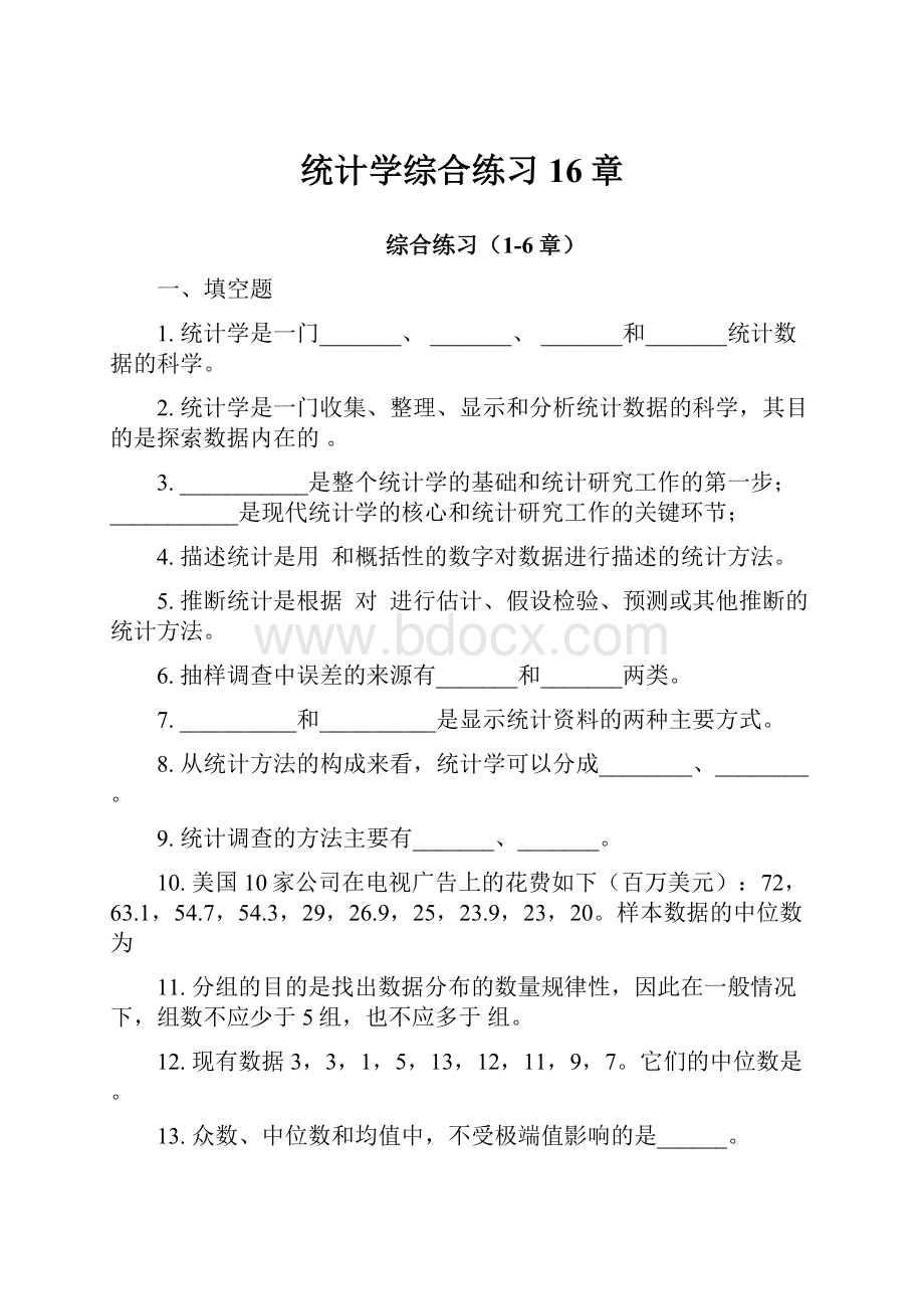 统计学综合练习16章.docx_第1页