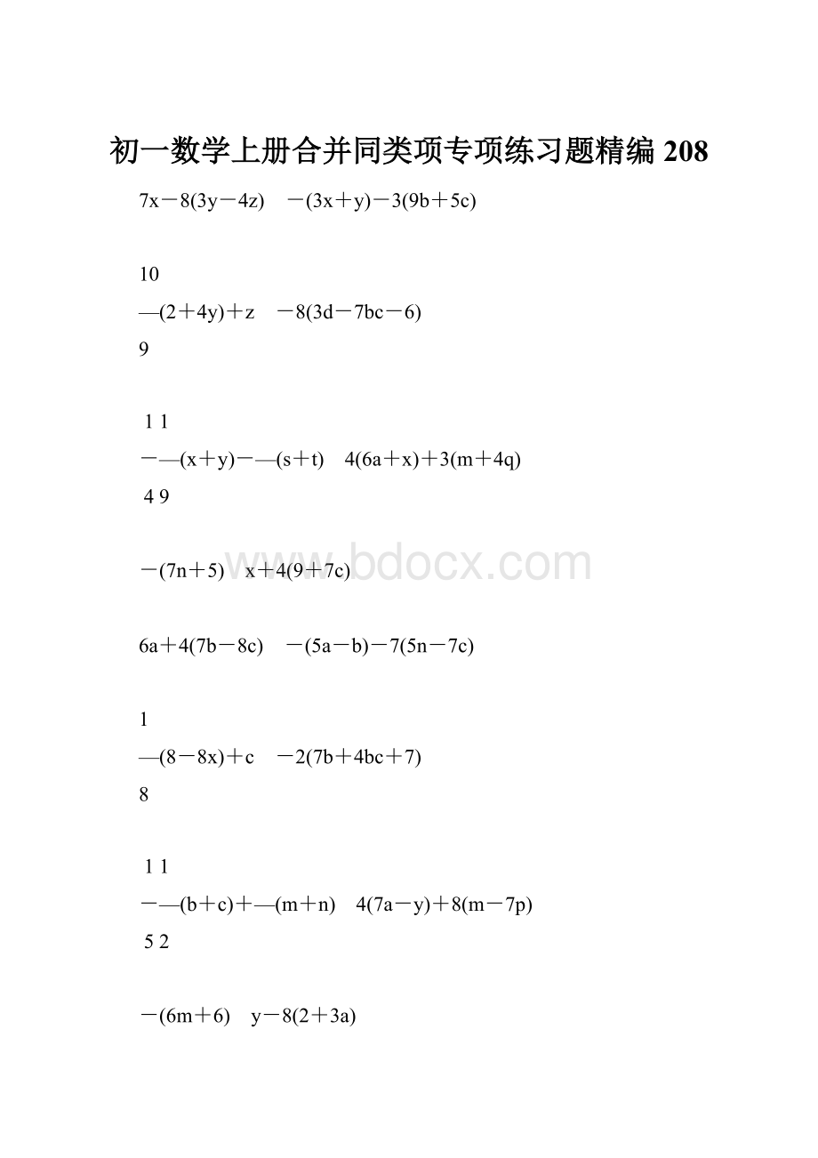 初一数学上册合并同类项专项练习题精编208.docx