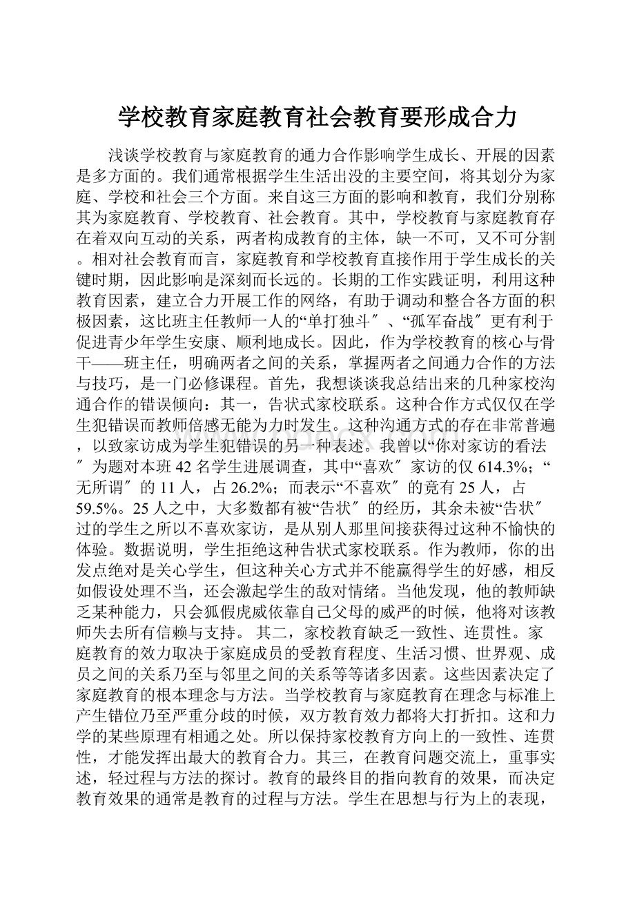 学校教育家庭教育社会教育要形成合力.docx