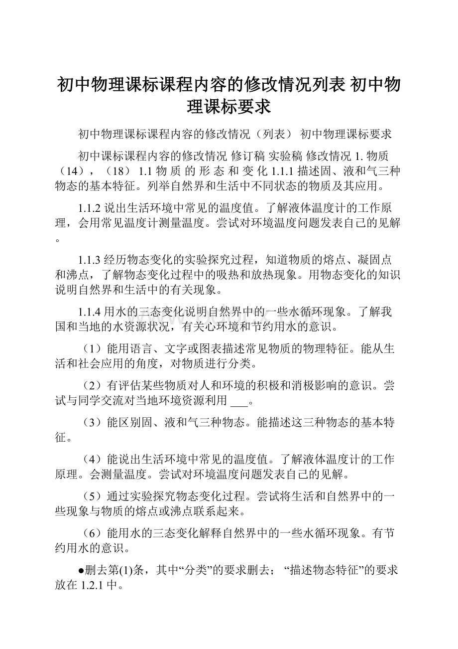 初中物理课标课程内容的修改情况列表 初中物理课标要求.docx