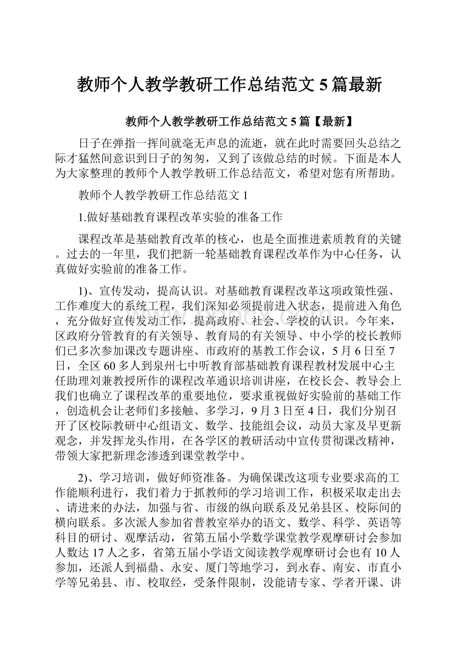 教师个人教学教研工作总结范文5篇最新.docx