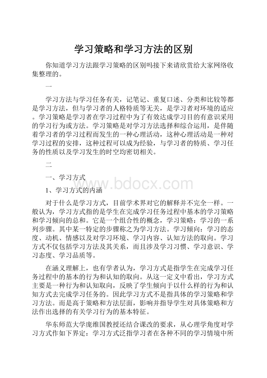 学习策略和学习方法的区别.docx