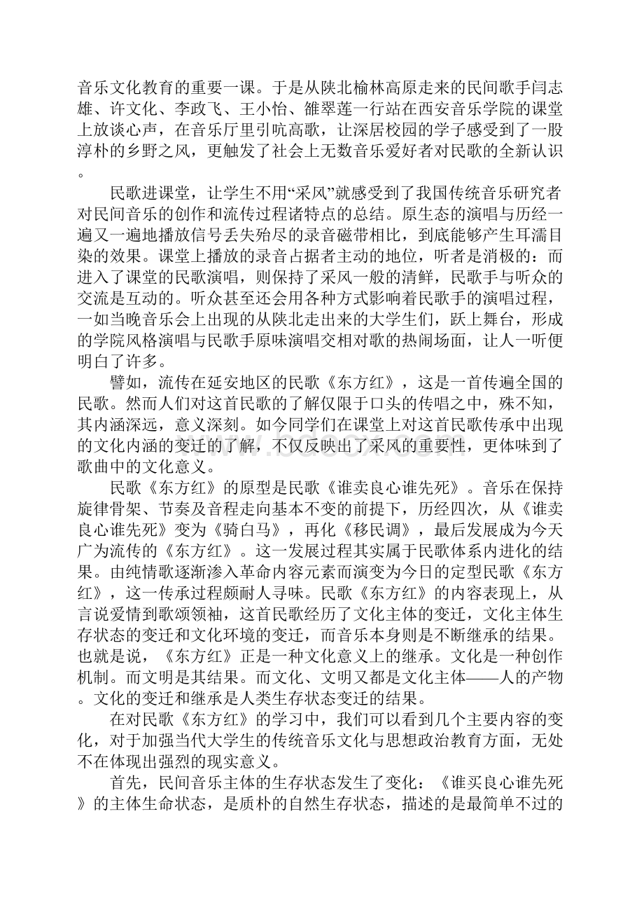 从民歌进课堂看加强大学生传统音乐文化教育的重要性.docx_第2页