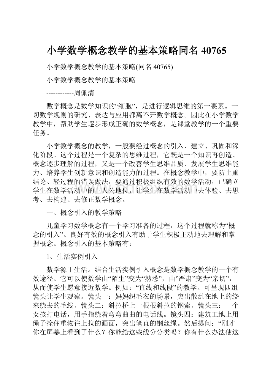 小学数学概念教学的基本策略同名40765.docx_第1页