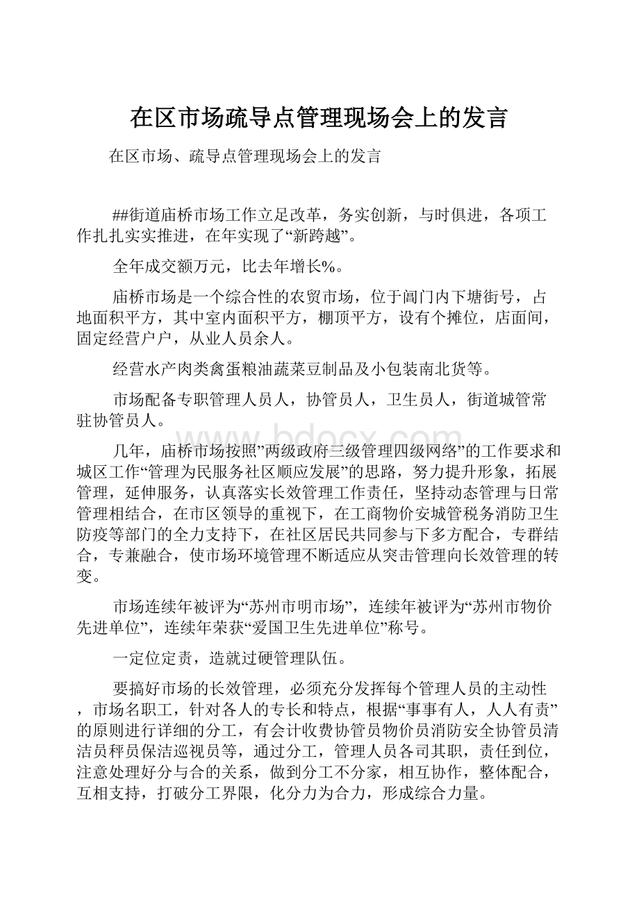 在区市场疏导点管理现场会上的发言.docx_第1页