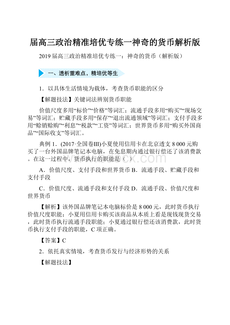 届高三政治精准培优专练一神奇的货币解析版.docx_第1页