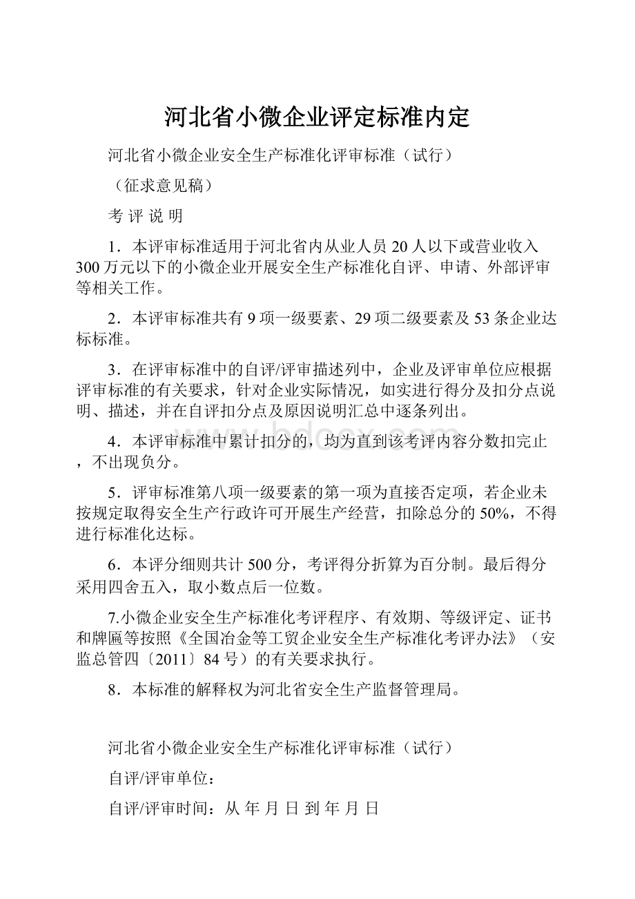 河北省小微企业评定标准内定.docx