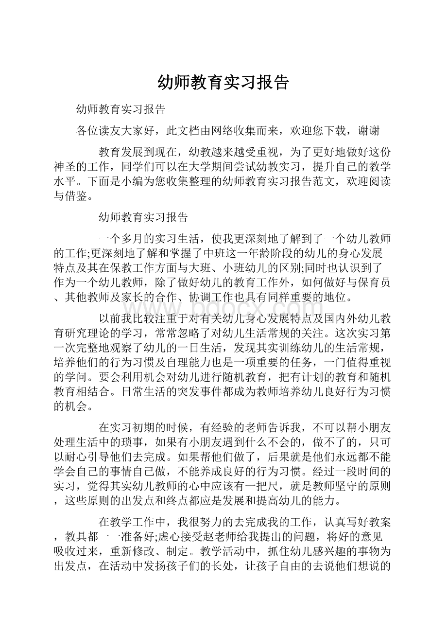 幼师教育实习报告.docx