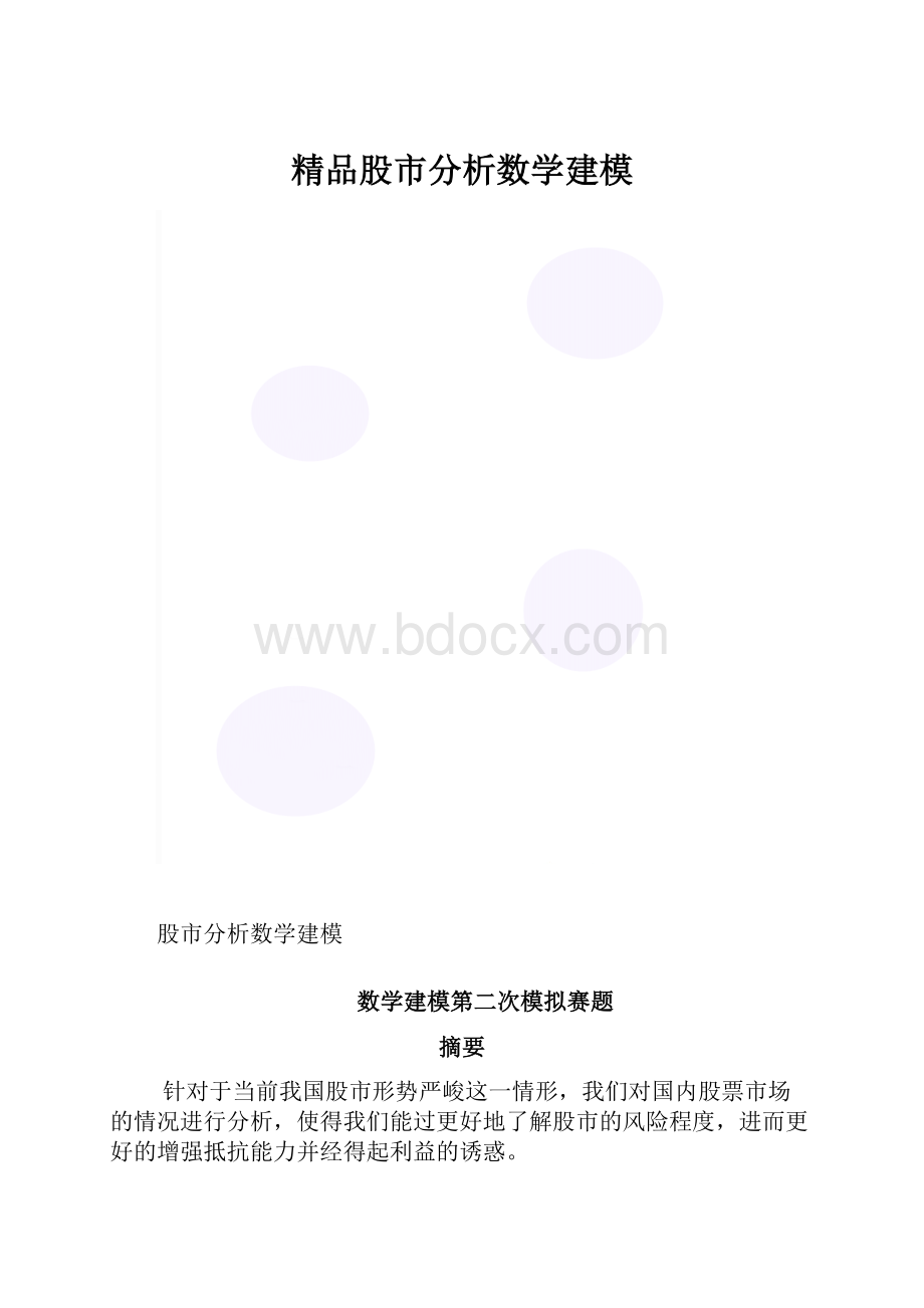 精品股市分析数学建模.docx