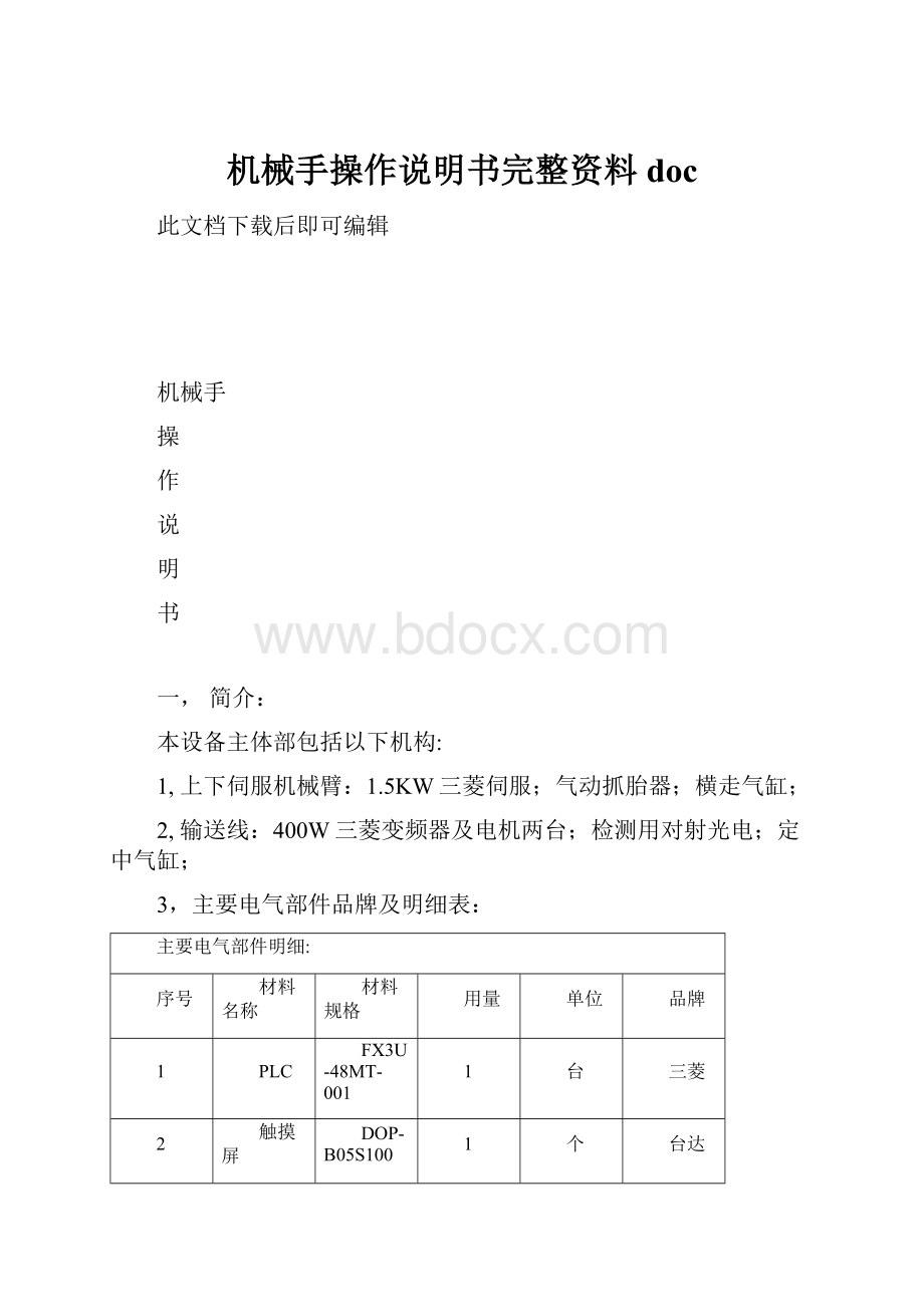 机械手操作说明书完整资料doc.docx