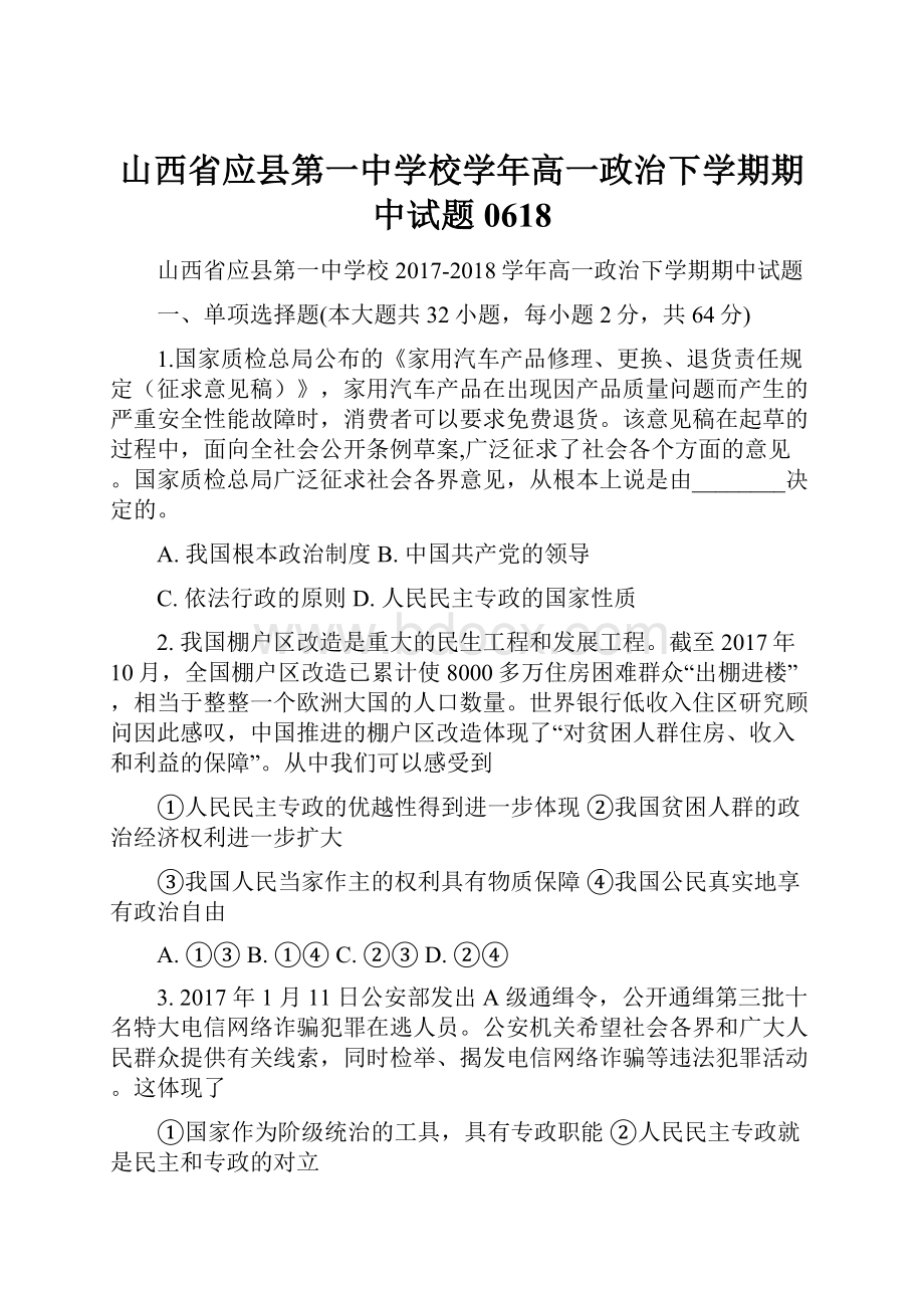 山西省应县第一中学校学年高一政治下学期期中试题0618.docx